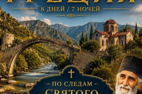 ГРЕЦИЯ по следам святого Паисия Святогорца ГРЕЦИЯ по следам святого Паисия Святогорца